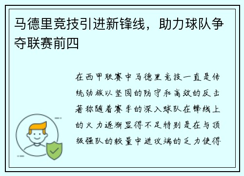 马德里竞技引进新锋线，助力球队争夺联赛前四