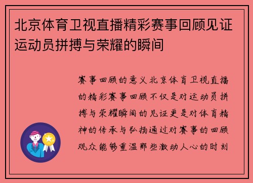 北京体育卫视直播精彩赛事回顾见证运动员拼搏与荣耀的瞬间