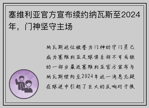 塞维利亚官方宣布续约纳瓦斯至2024年，门神坚守主场