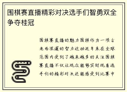 围棋赛直播精彩对决选手们智勇双全争夺桂冠