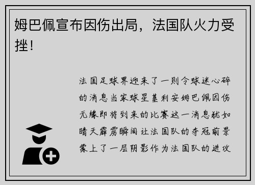 姆巴佩宣布因伤出局，法国队火力受挫！