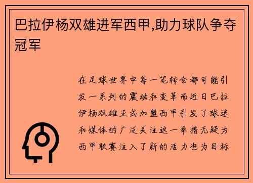 巴拉伊杨双雄进军西甲,助力球队争夺冠军