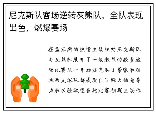 尼克斯队客场逆转灰熊队，全队表现出色，燃爆赛场