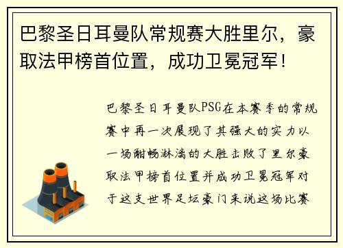 巴黎圣日耳曼队常规赛大胜里尔，豪取法甲榜首位置，成功卫冕冠军！
