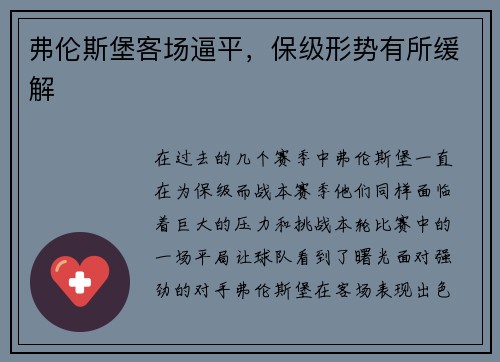 弗伦斯堡客场逼平，保级形势有所缓解