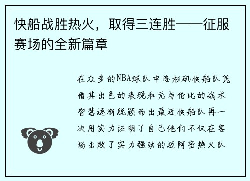 快船战胜热火，取得三连胜——征服赛场的全新篇章