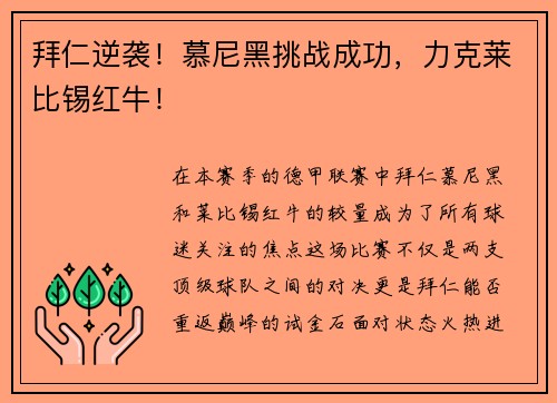 拜仁逆袭！慕尼黑挑战成功，力克莱比锡红牛！