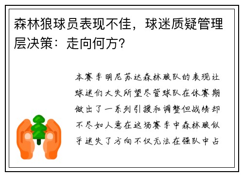森林狼球员表现不佳，球迷质疑管理层决策：走向何方？