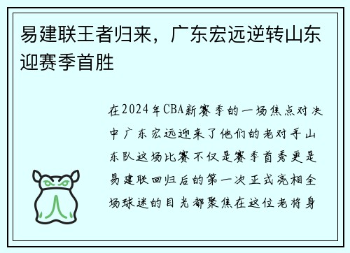 易建联王者归来，广东宏远逆转山东迎赛季首胜