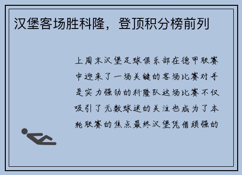 汉堡客场胜科隆，登顶积分榜前列