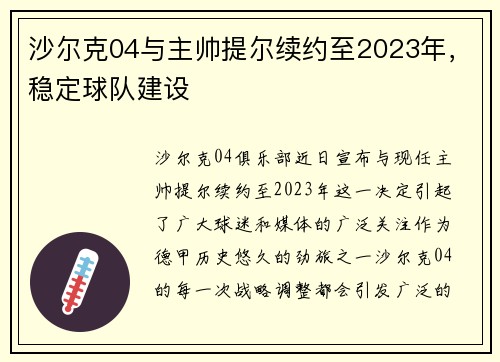 沙尔克04与主帅提尔续约至2023年，稳定球队建设