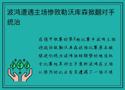 波鸿遭遇主场惨败勒沃库森掀翻对手统治