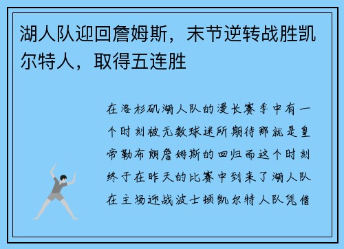 湖人队迎回詹姆斯，末节逆转战胜凯尔特人，取得五连胜