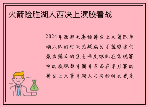 火箭险胜湖人西决上演胶着战