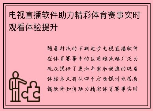 电视直播软件助力精彩体育赛事实时观看体验提升