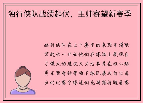 独行侠队战绩起伏，主帅寄望新赛季