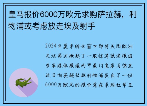 皇马报价6000万欧元求购萨拉赫，利物浦或考虑放走埃及射手