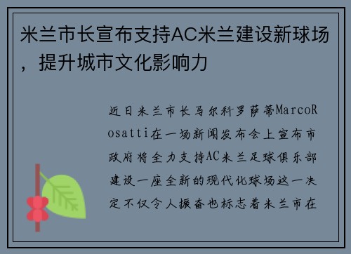 米兰市长宣布支持AC米兰建设新球场，提升城市文化影响力