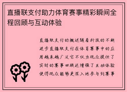 直播联支付助力体育赛事精彩瞬间全程回顾与互动体验