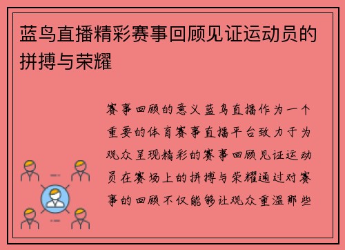 蓝鸟直播精彩赛事回顾见证运动员的拼搏与荣耀