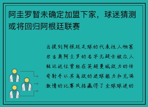 阿圭罗暂未确定加盟下家，球迷猜测或将回归阿根廷联赛