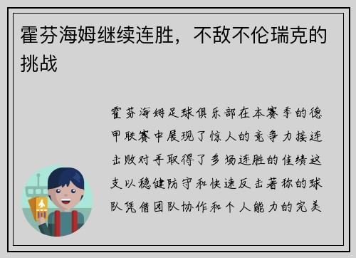 霍芬海姆继续连胜，不敌不伦瑞克的挑战