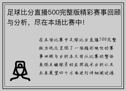 足球比分直播500完整版精彩赛事回顾与分析，尽在本场比赛中！